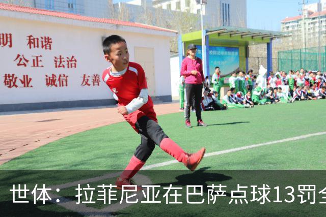 世体：拉菲尼亚在巴萨点球13罚全中，通常每次都会变换方向
