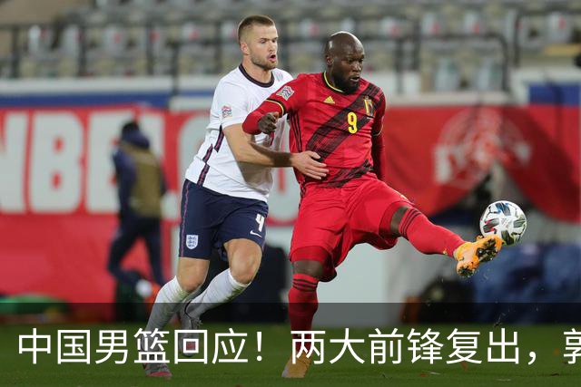中国男篮回应！两大前锋复出，郭士强压力巨大，杨毅苏群吵起来了