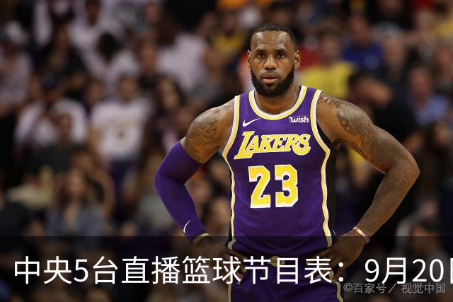 中央5台直播篮球节目表：9月20日CCTV5+直播中国男篮铜牌赛！
