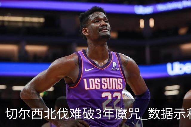 切尔西北伐难破3年魔咒 数据示利物浦1球小胜