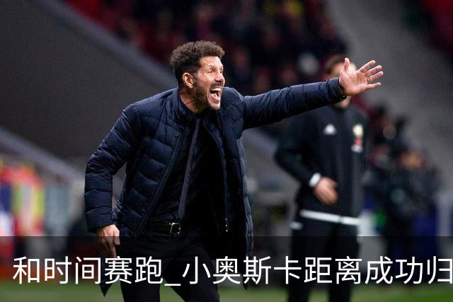 和时间赛跑 小奥斯卡距离成功归化仅一步之遥