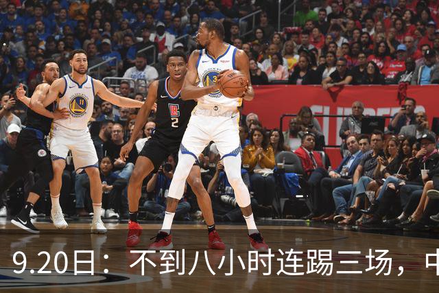 9.20日：不到八小时连踢三场，中国足球小将梯队逼平佛罗伦萨热刺